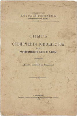 [Шлезингер В.В.]. Опыт отвлечения юношества от растлевающего влияния улицы. (Доклад, читанный в Обществе) / Общество «Детский городок» Петербургской части. СПб.: Тип. ред. период. изд. Мин. финансов, 1913.